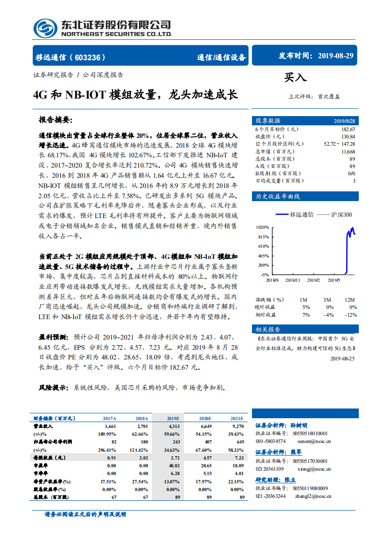 移远通信-4G和NB~IOT模组放量，龙头加速成长-190829.pdf 第1页