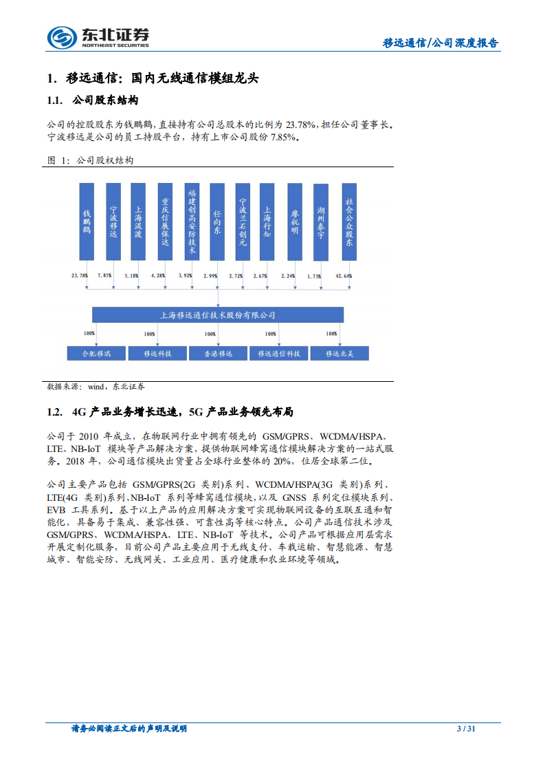 移远通信-4G和NB~IOT模组放量，龙头加速成长-190829.pdf 第3页