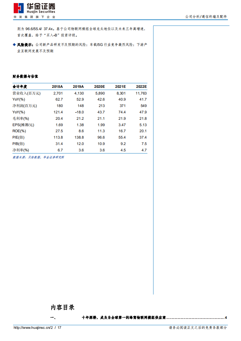 移远通信-世界万物互联，公司高速成长-20201221.pdf 第2页