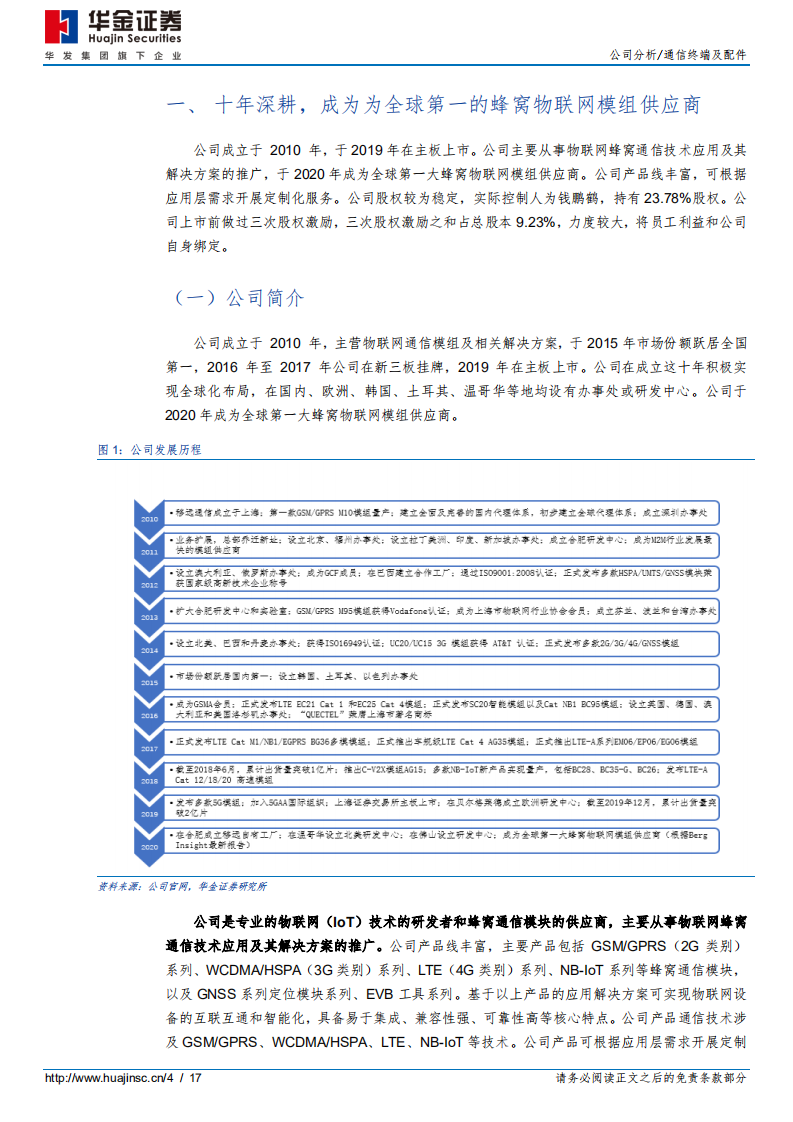 移远通信-世界万物互联，公司高速成长-20201221.pdf 第4页