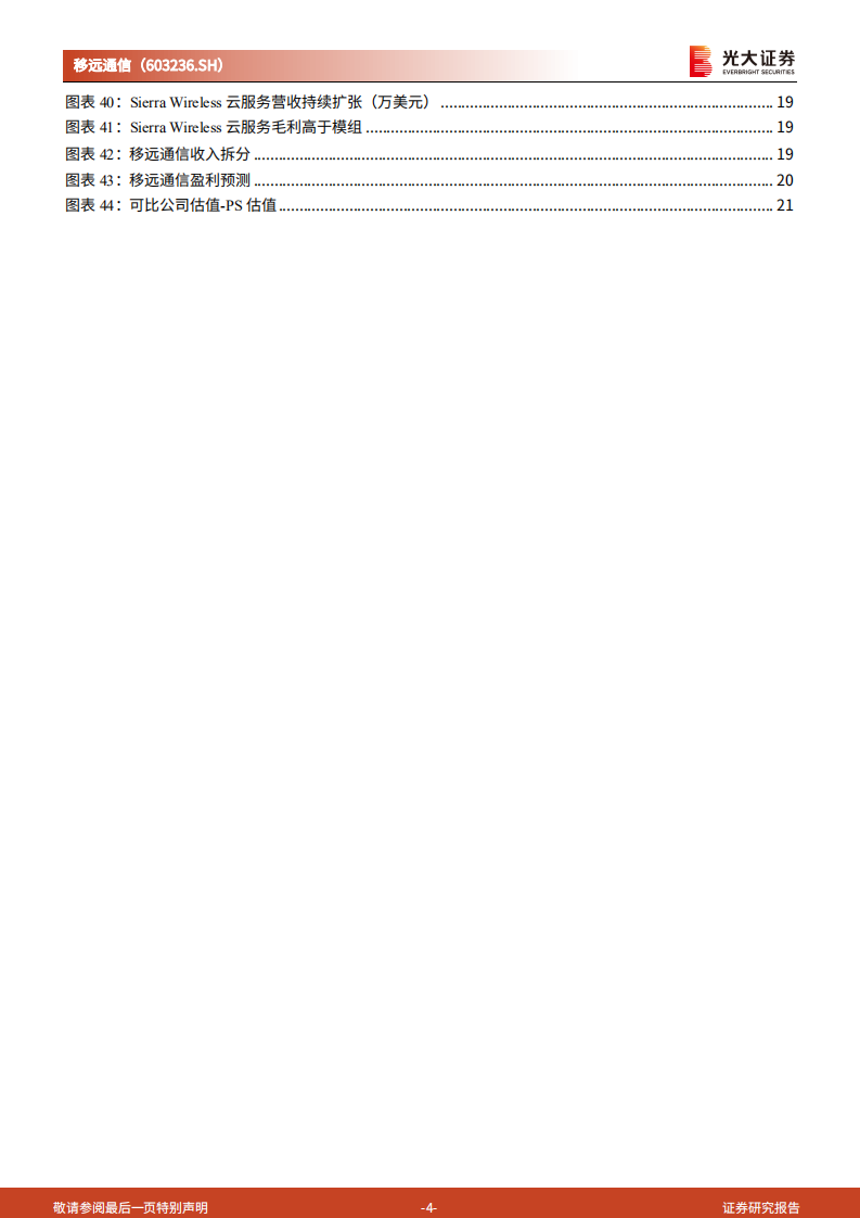 移远通信-跟踪报告：顺应市场航向，牢筑龙头地位-210414.pdf 第4页