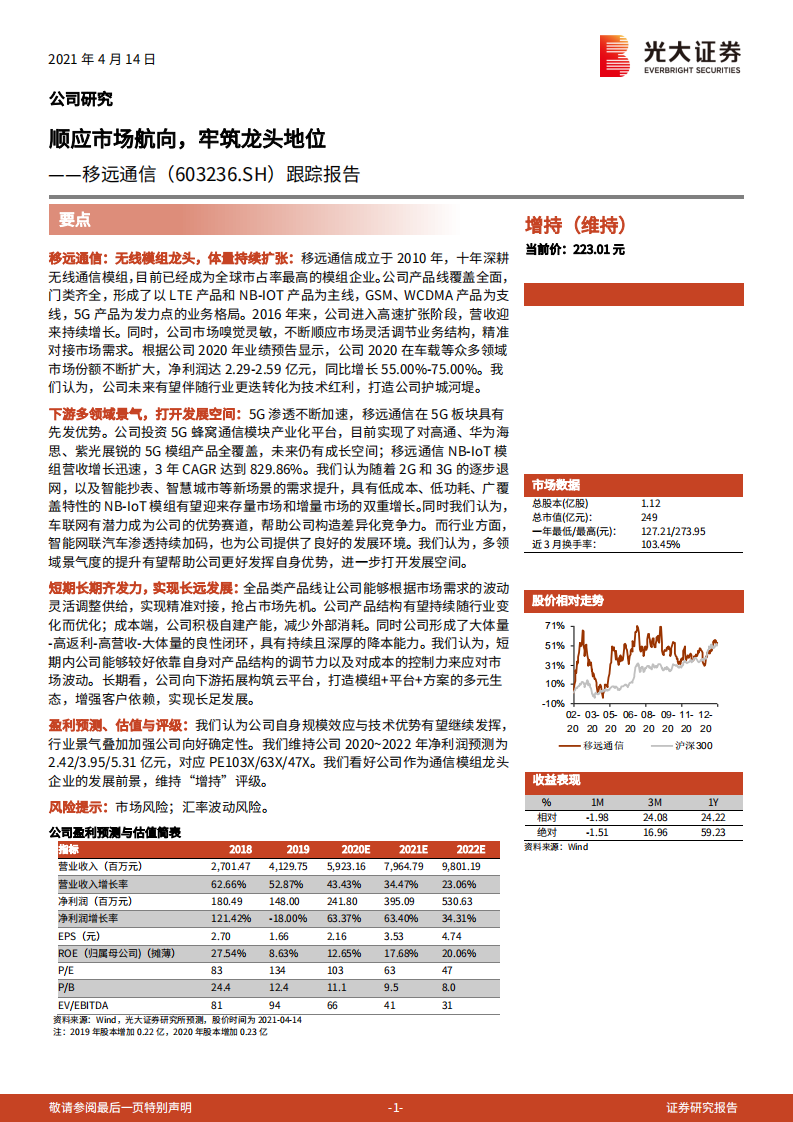 移远通信-跟踪报告：顺应市场航向，牢筑龙头地位-210414.pdf 第1页