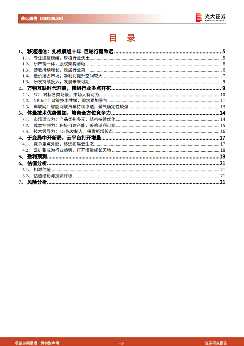 移远通信-跟踪报告：顺应市场航向，牢筑龙头地位-210414.pdf 第2页