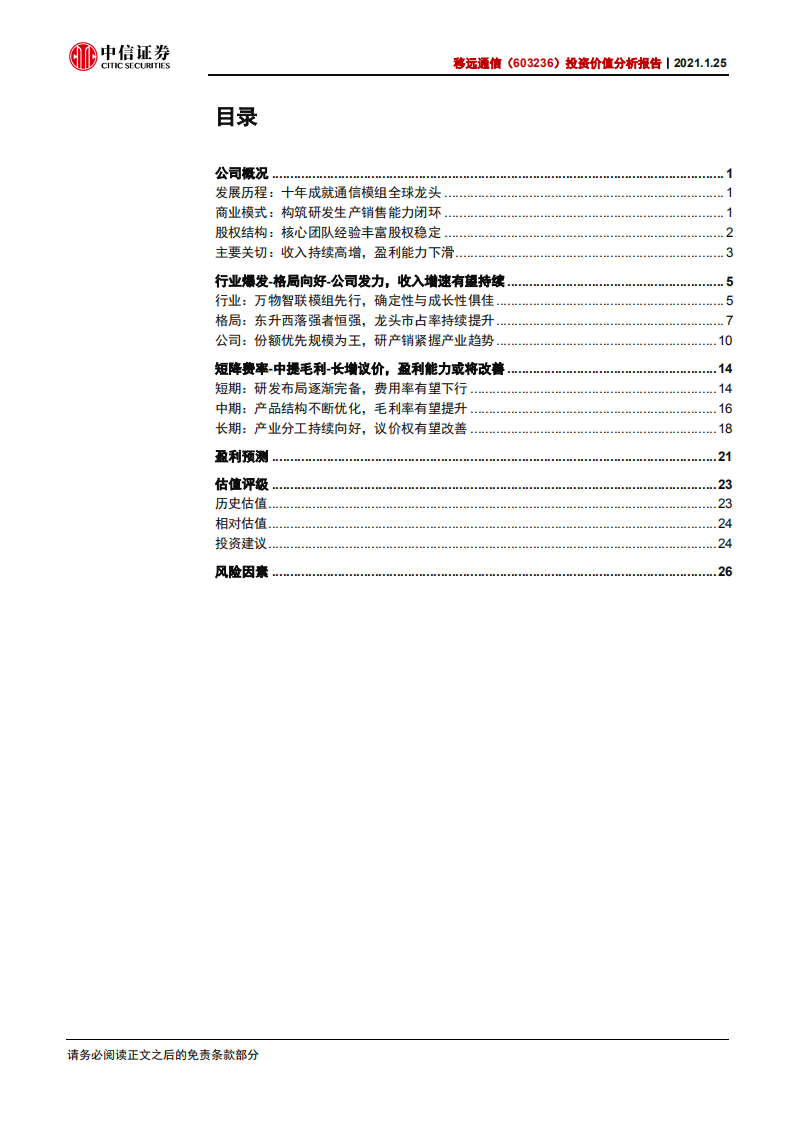 移远通信-投资价值分析报告：收入持续高增长，盈利能力将提升-210125.pdf 第2页