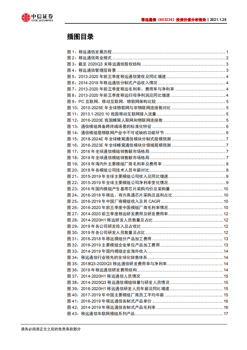 移远通信-投资价值分析报告：收入持续高增长，盈利能力将提升-210125.pdf 第3页