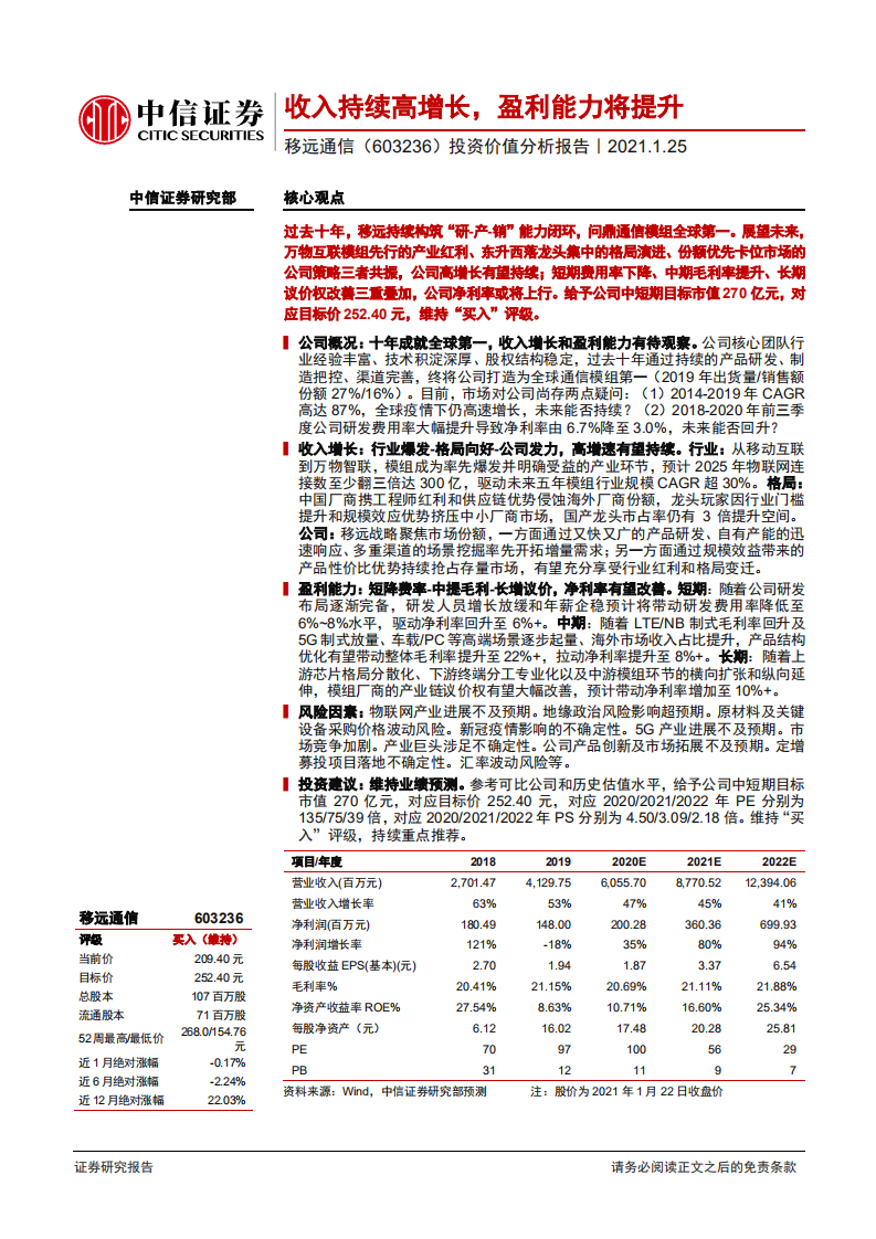 移远通信-投资价值分析报告：收入持续高增长，盈利能力将提升-210125.pdf 第1页