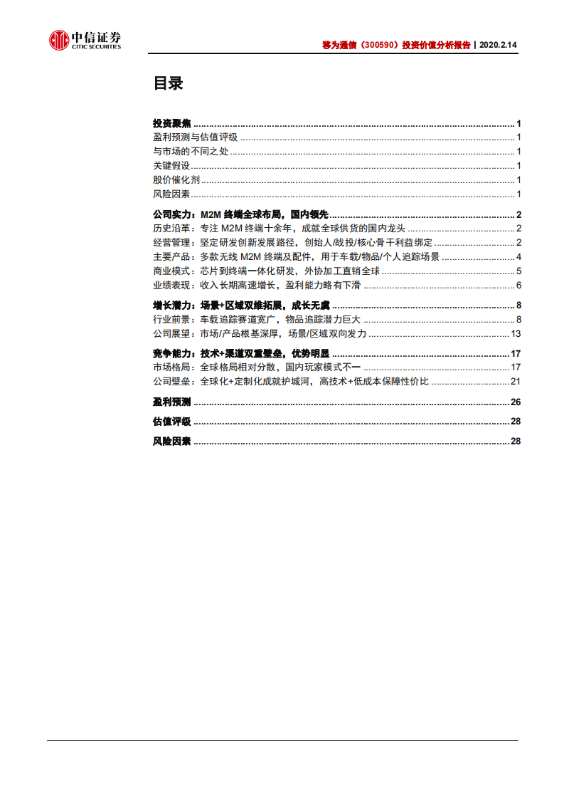 移为通信-投资价值分析报告：国内稀缺标的，全球加速成长-200214.pdf 第2页