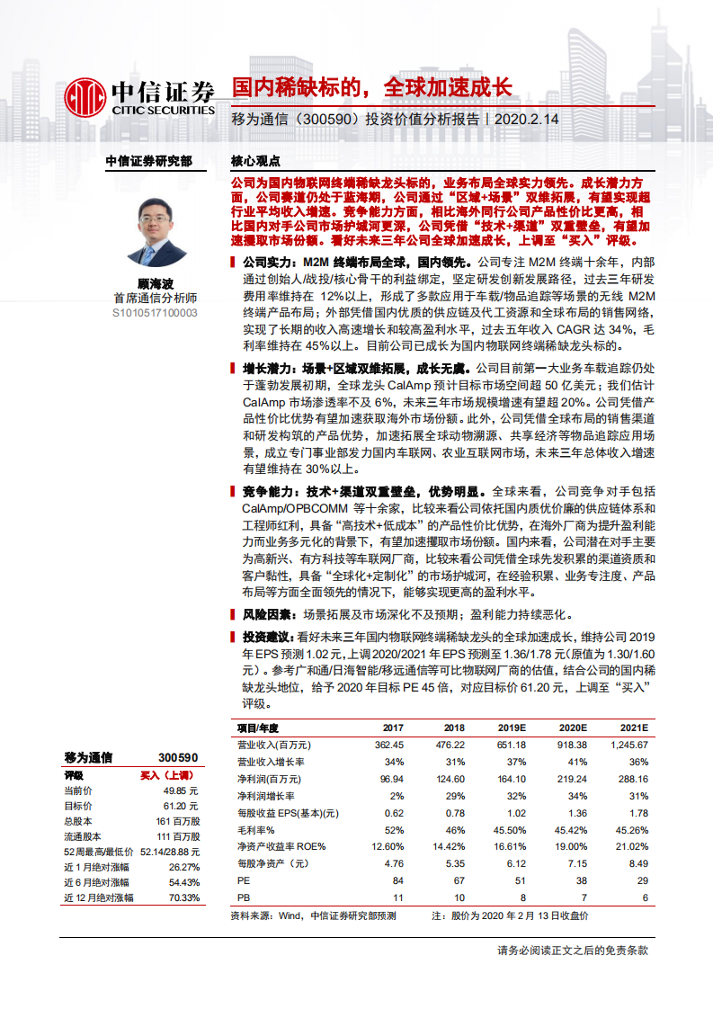 移为通信-投资价值分析报告：国内稀缺标的，全球加速成长-200214.pdf 第1页