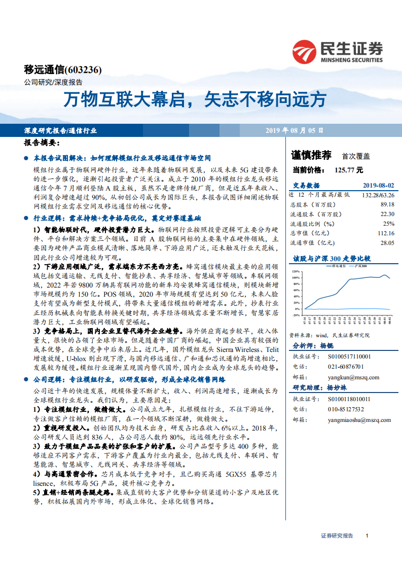 移远通信-深度报告：万物互联大幕启，矢志不移向远方-190805.pdf 第1页