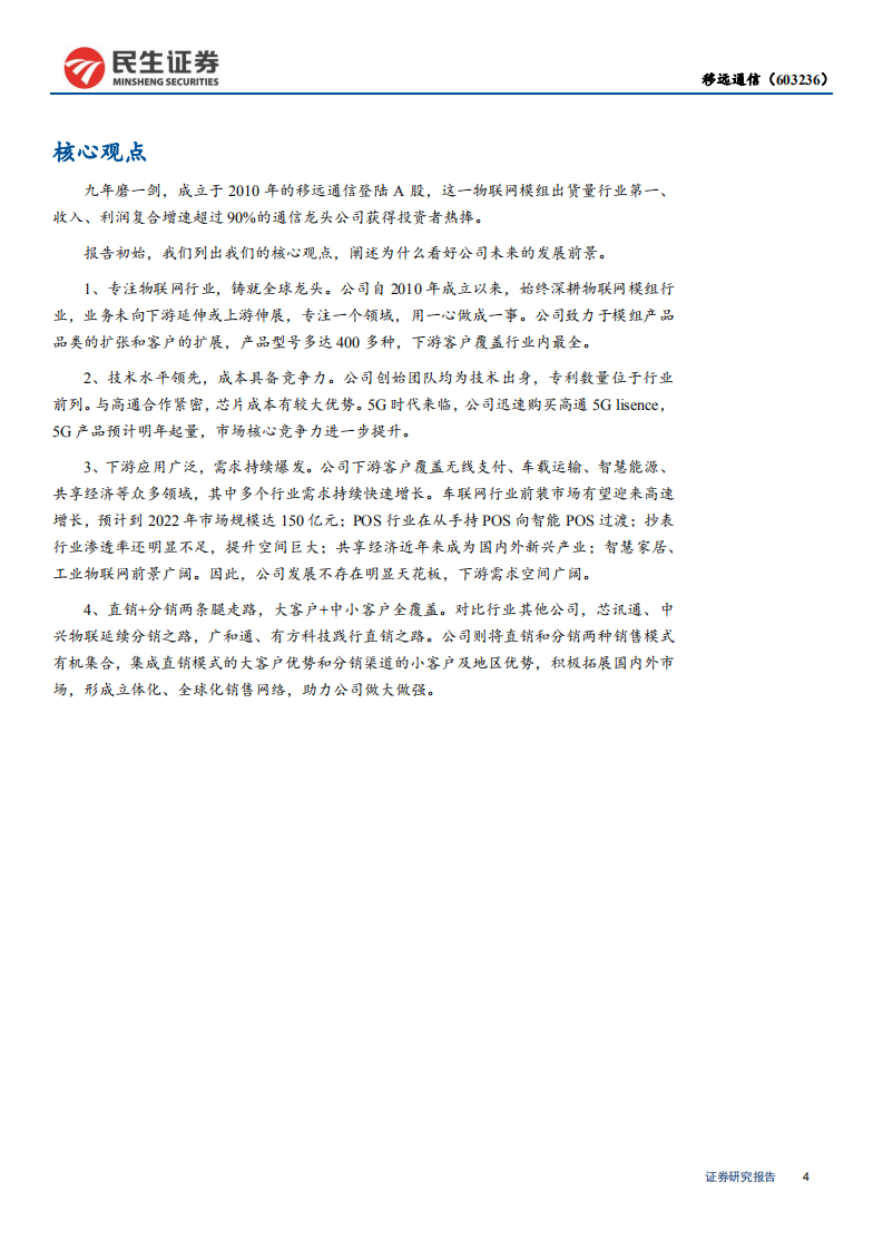 移远通信-深度报告：万物互联大幕启，矢志不移向远方-190805.pdf 第4页