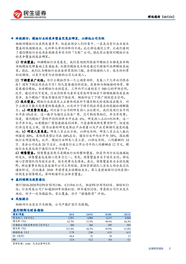 移远通信-深度报告：万物互联大幕启，矢志不移向远方-190805.pdf 第2页