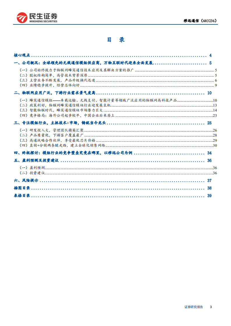 移远通信-深度报告：万物互联大幕启，矢志不移向远方-190805.pdf 第3页