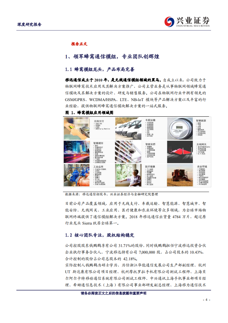 移远通信-执蜂窝模组牛耳，领万物互联浪潮-191221.pdf 第4页