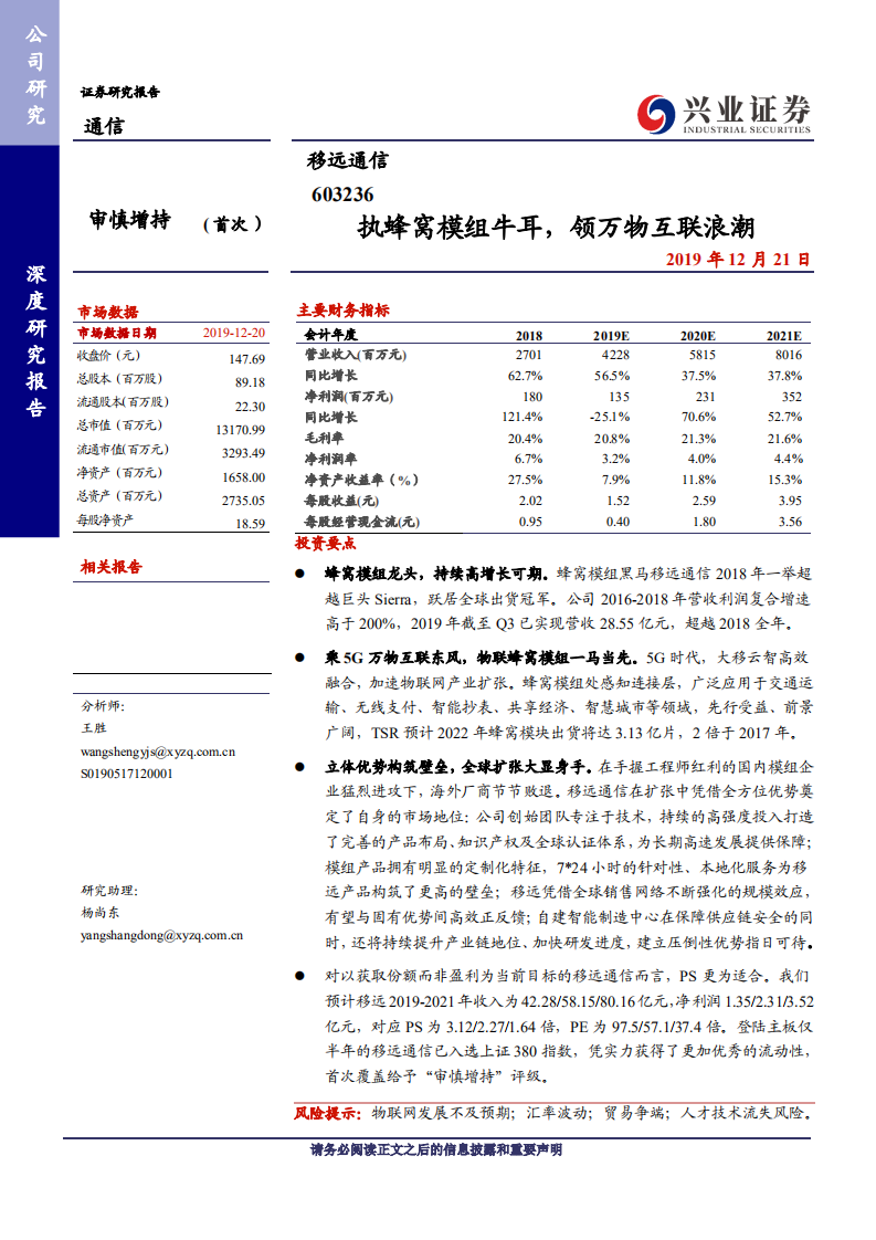 移远通信-执蜂窝模组牛耳，领万物互联浪潮-191221.pdf 第1页
