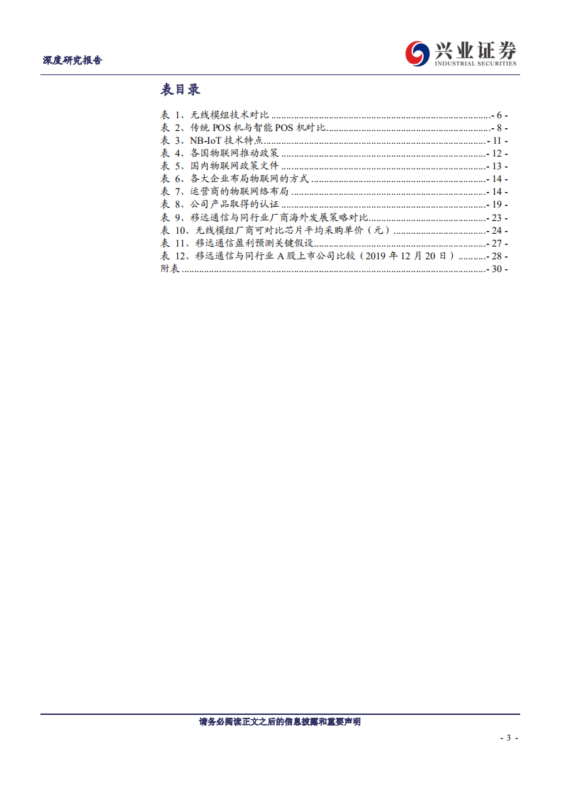 移远通信-执蜂窝模组牛耳，领万物互联浪潮-191221.pdf 第3页