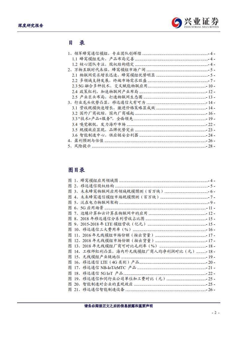 移远通信-执蜂窝模组牛耳，领万物互联浪潮-191221.pdf 第2页
