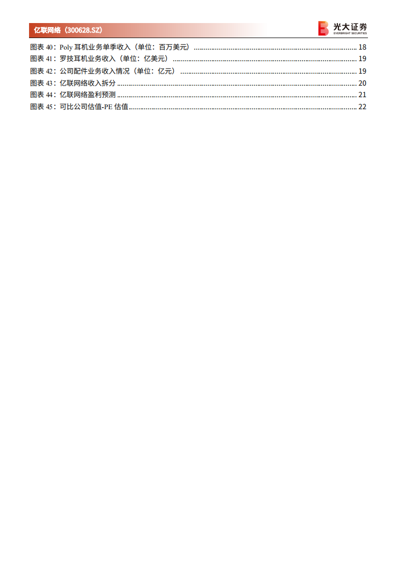 亿联网络-跟踪报告：深耕统一通信，云办公提供增量-210311.pdf 第4页