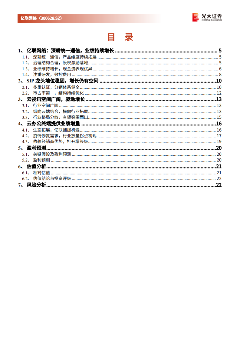亿联网络-跟踪报告：深耕统一通信，云办公提供增量-210311.pdf 第2页