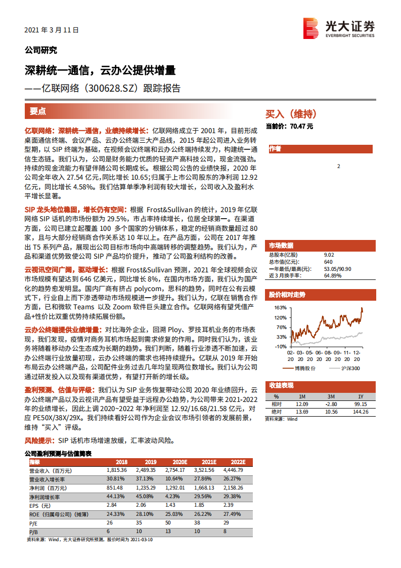 亿联网络-跟踪报告：深耕统一通信，云办公提供增量-210311.pdf 第1页