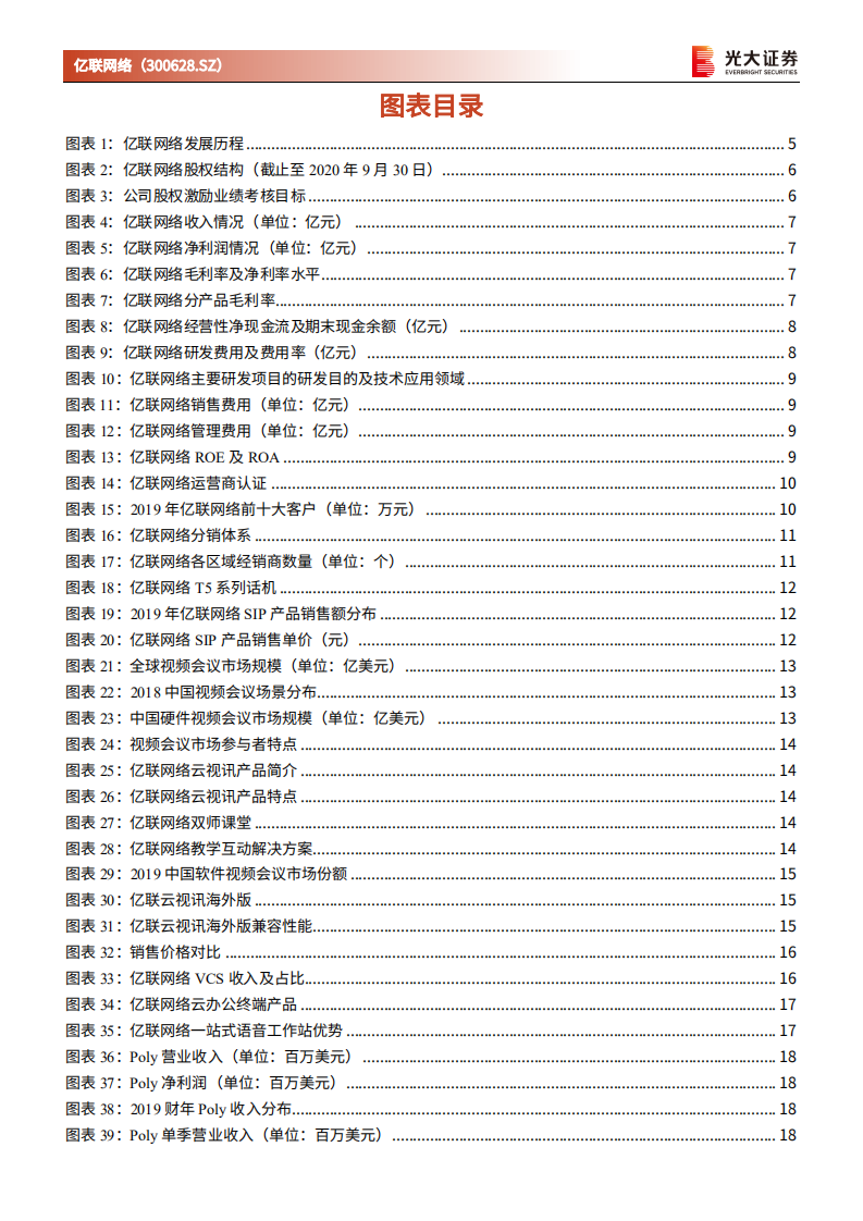 亿联网络-跟踪报告：深耕统一通信，云办公提供增量-210311.pdf 第3页