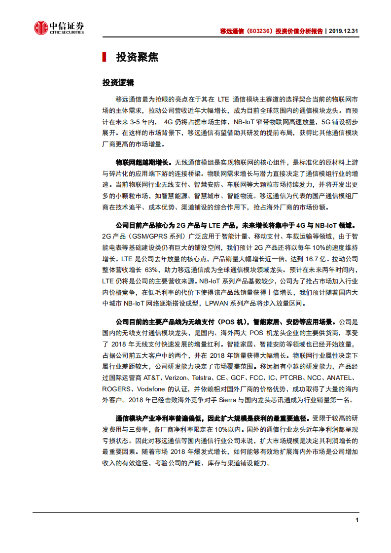 移远通信-投资价值分析报告：万物智能先行军，无线模组引领者-191231.pdf 第5页