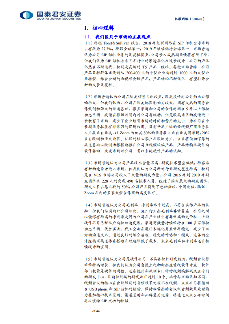 亿联网络-三重复用再续全球企业云视频通讯神话，自主可控改变中国企业级办公习惯-200329.pdf 第5页