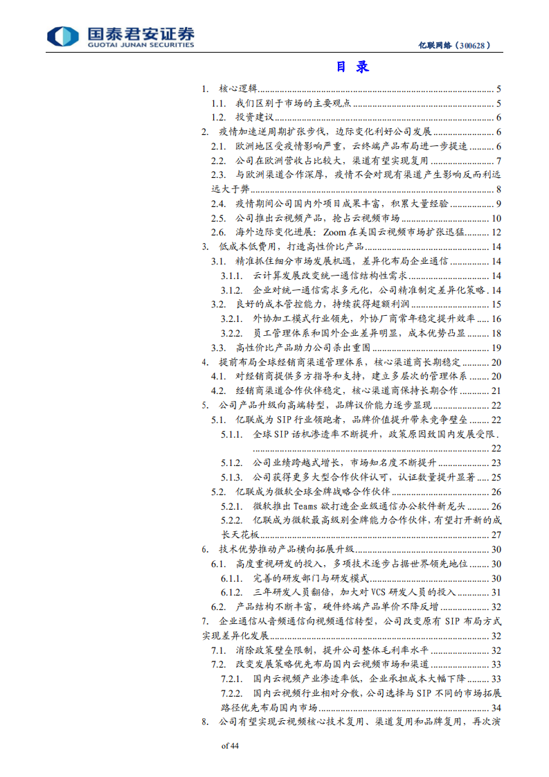 亿联网络-三重复用再续全球企业云视频通讯神话，自主可控改变中国企业级办公习惯-200329.pdf 第3页