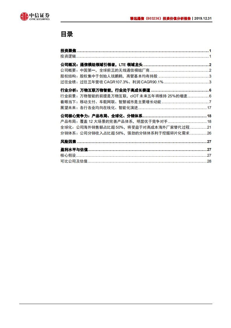 移远通信-投资价值分析报告：万物智能先行军，无线模组引领者-191231.pdf 第2页