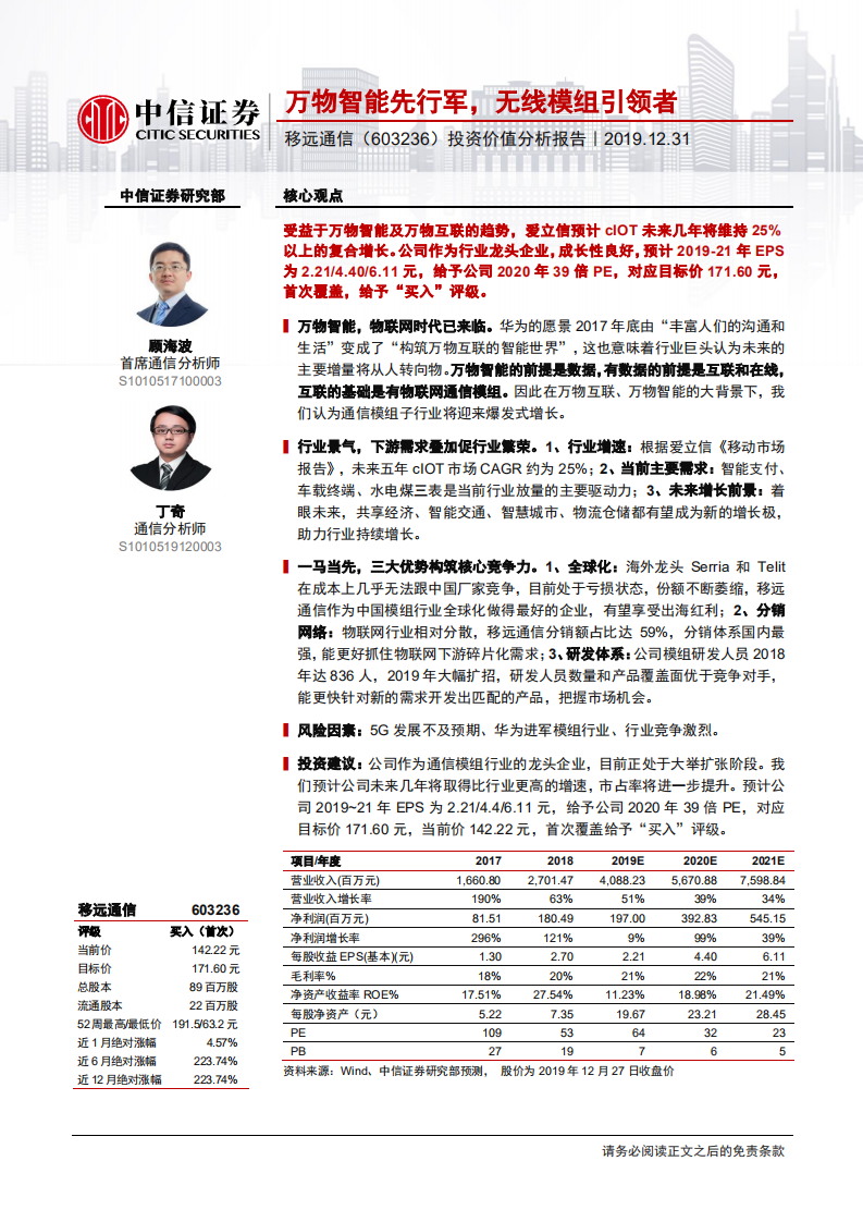 移远通信-投资价值分析报告：万物智能先行军，无线模组引领者-191231.pdf 第1页