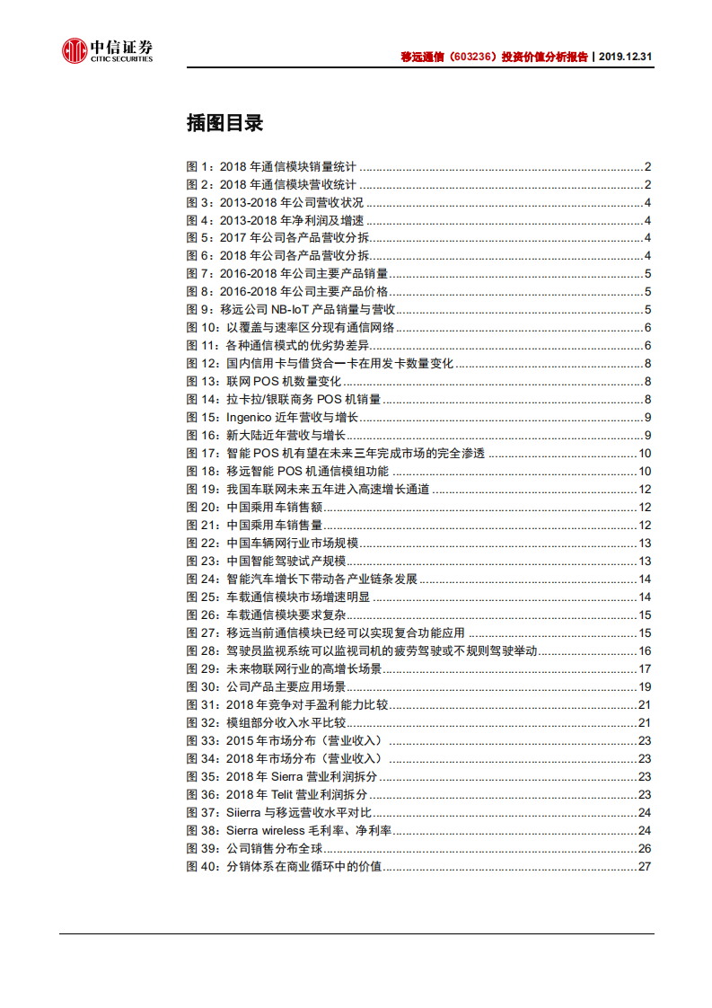 移远通信-投资价值分析报告：万物智能先行军，无线模组引领者-191231.pdf 第3页