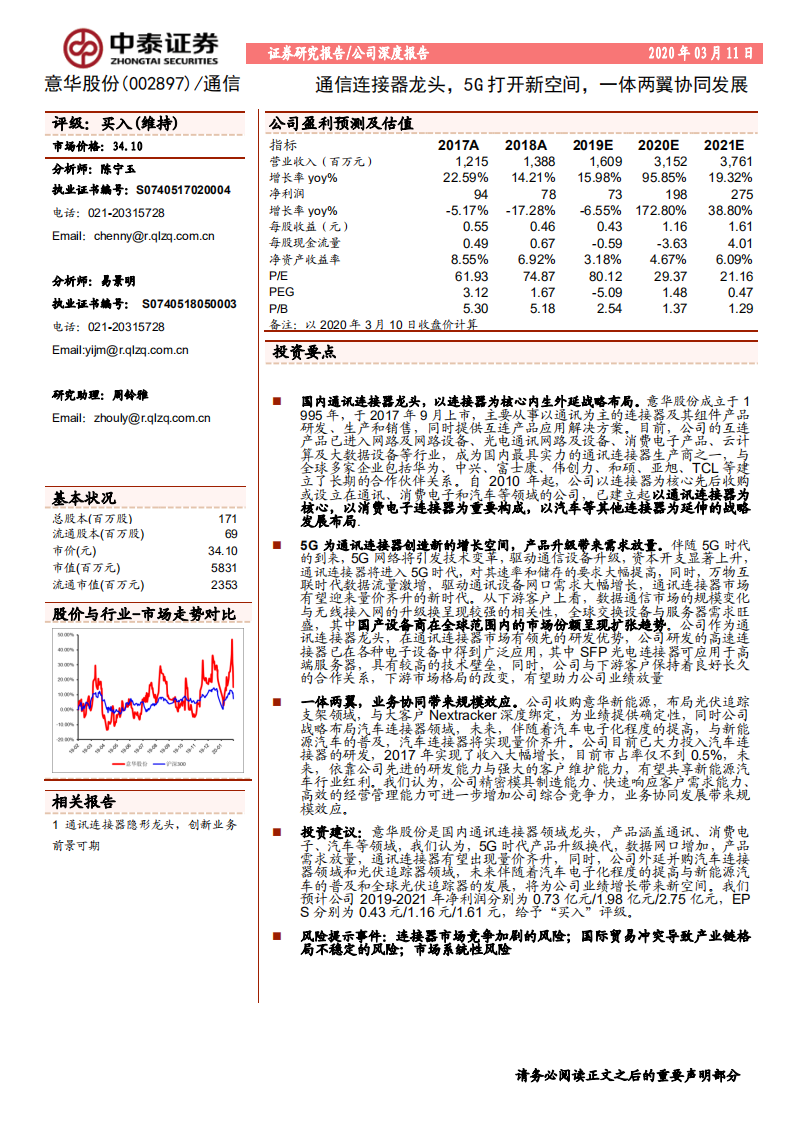 意华股份-通信连接器龙头，5G打开新空间，一体两翼协同发展-200311.pdf 第1页