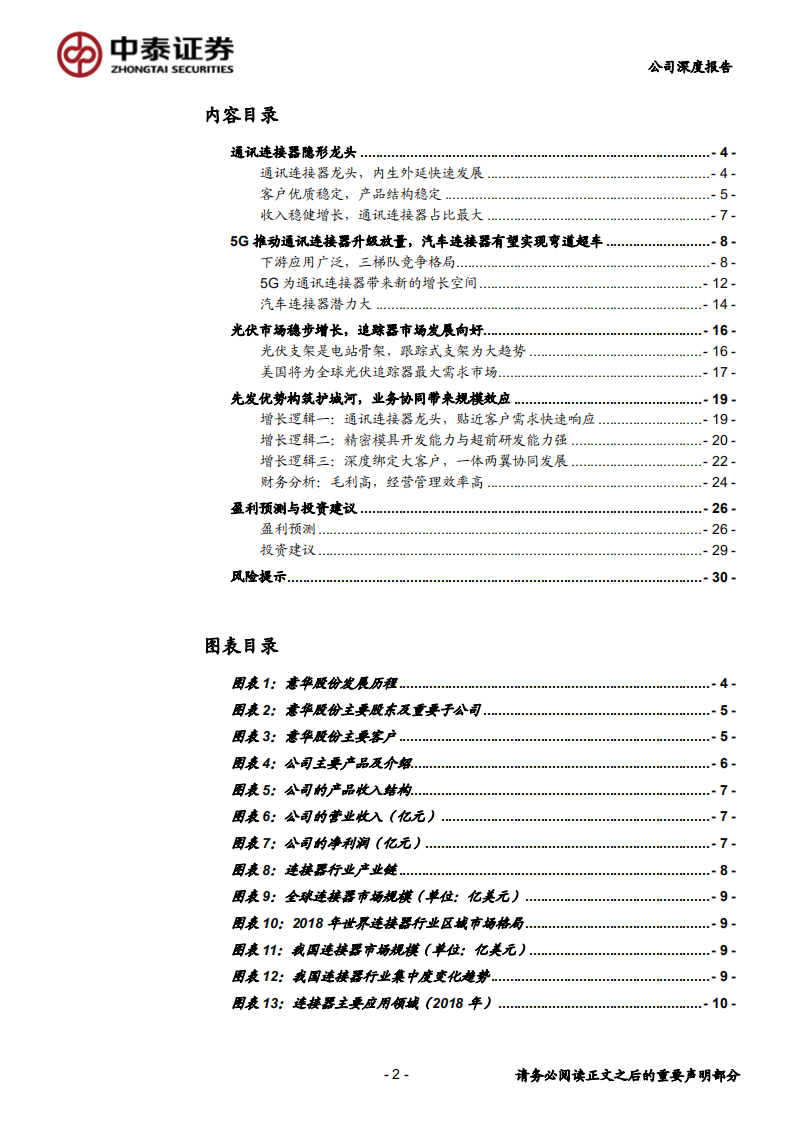 意华股份-通信连接器龙头，5G打开新空间，一体两翼协同发展-200311.pdf 第2页