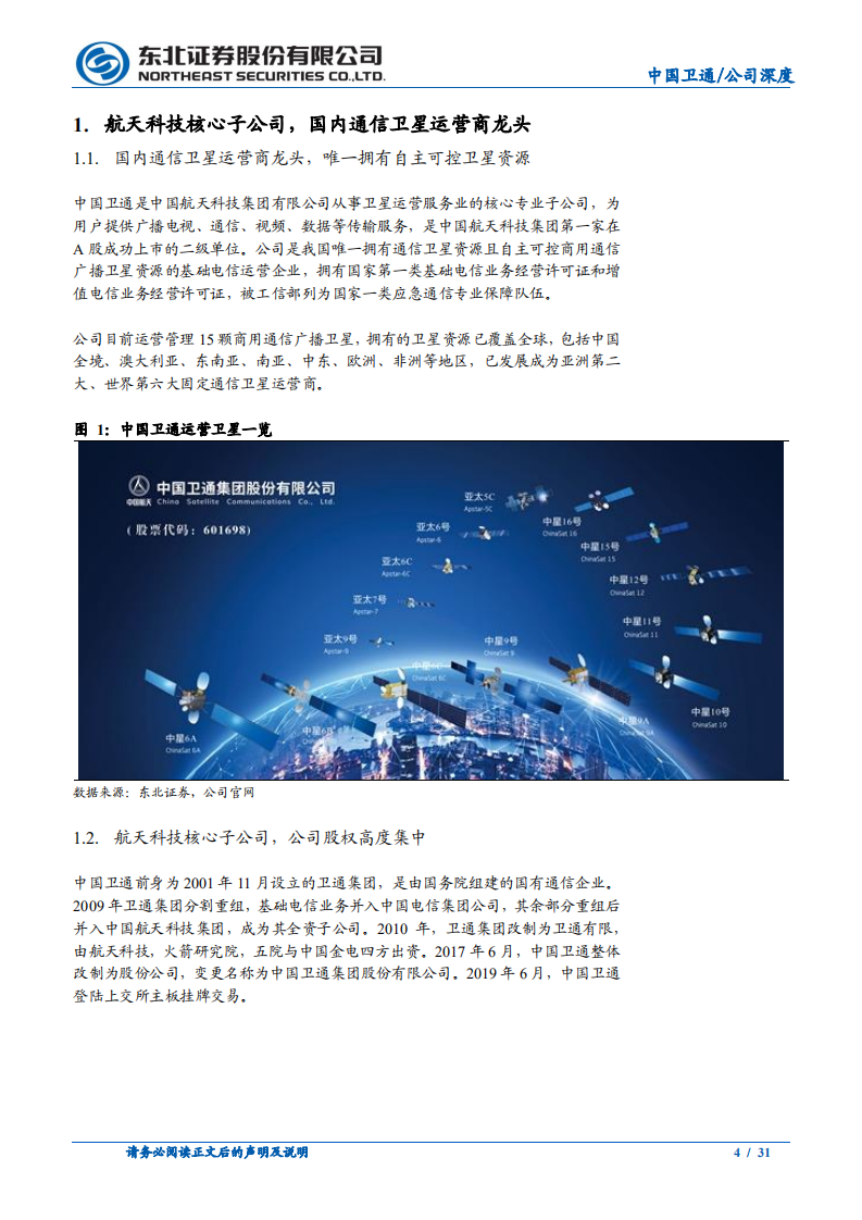 中国卫通-国内通信卫星运营龙头，卫星互联网促发展-210331.pdf 第4页