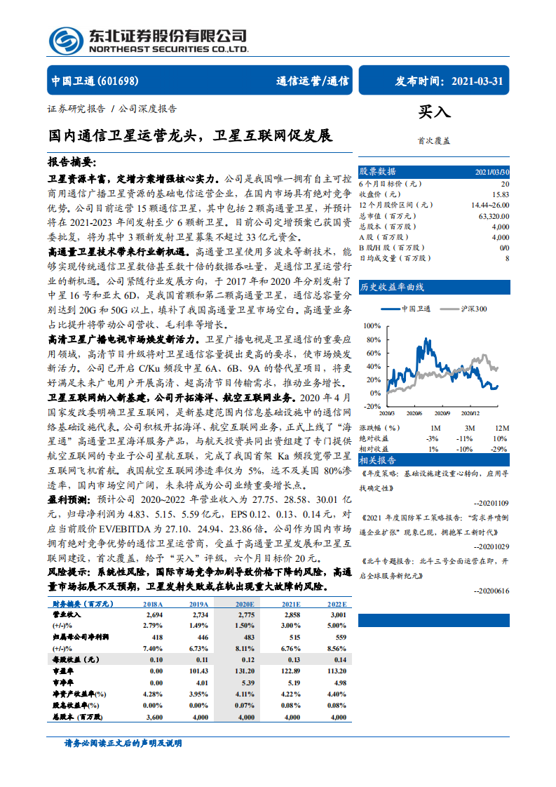 中国卫通-国内通信卫星运营龙头，卫星互联网促发展-210331.pdf 第1页
