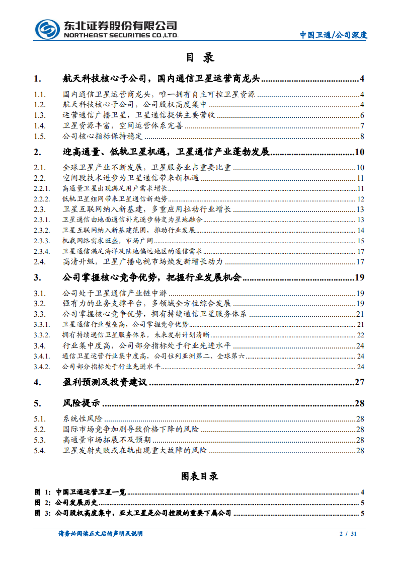 中国卫通-国内通信卫星运营龙头，卫星互联网促发展-210331.pdf 第2页