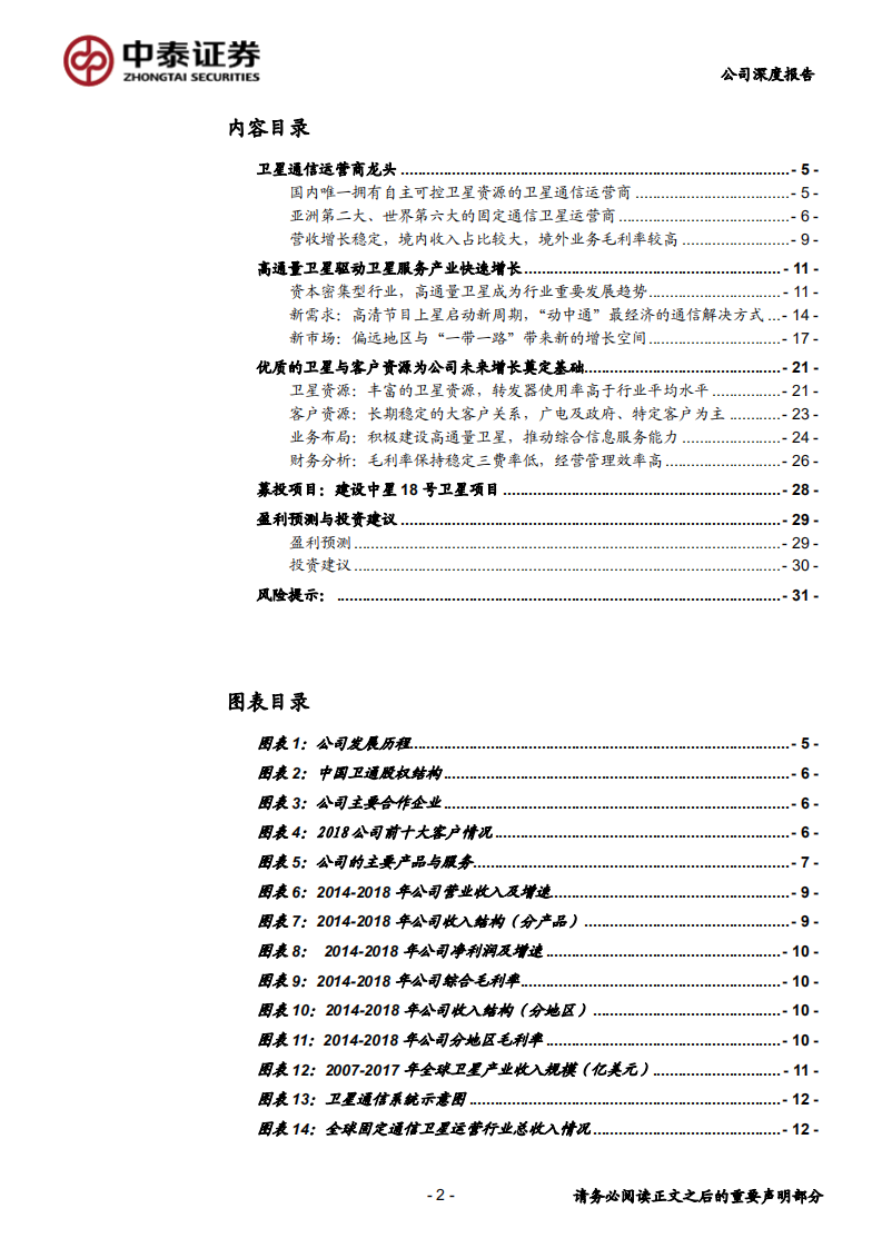 中国卫通-卫星通信运营商龙头，高通量卫星带来业务新空间-190828.pdf 第2页
