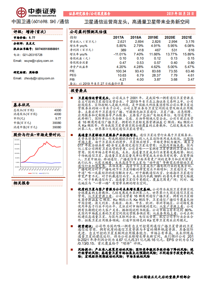 中国卫通-卫星通信运营商龙头，高通量卫星带来业务新空间-190828.pdf 第1页