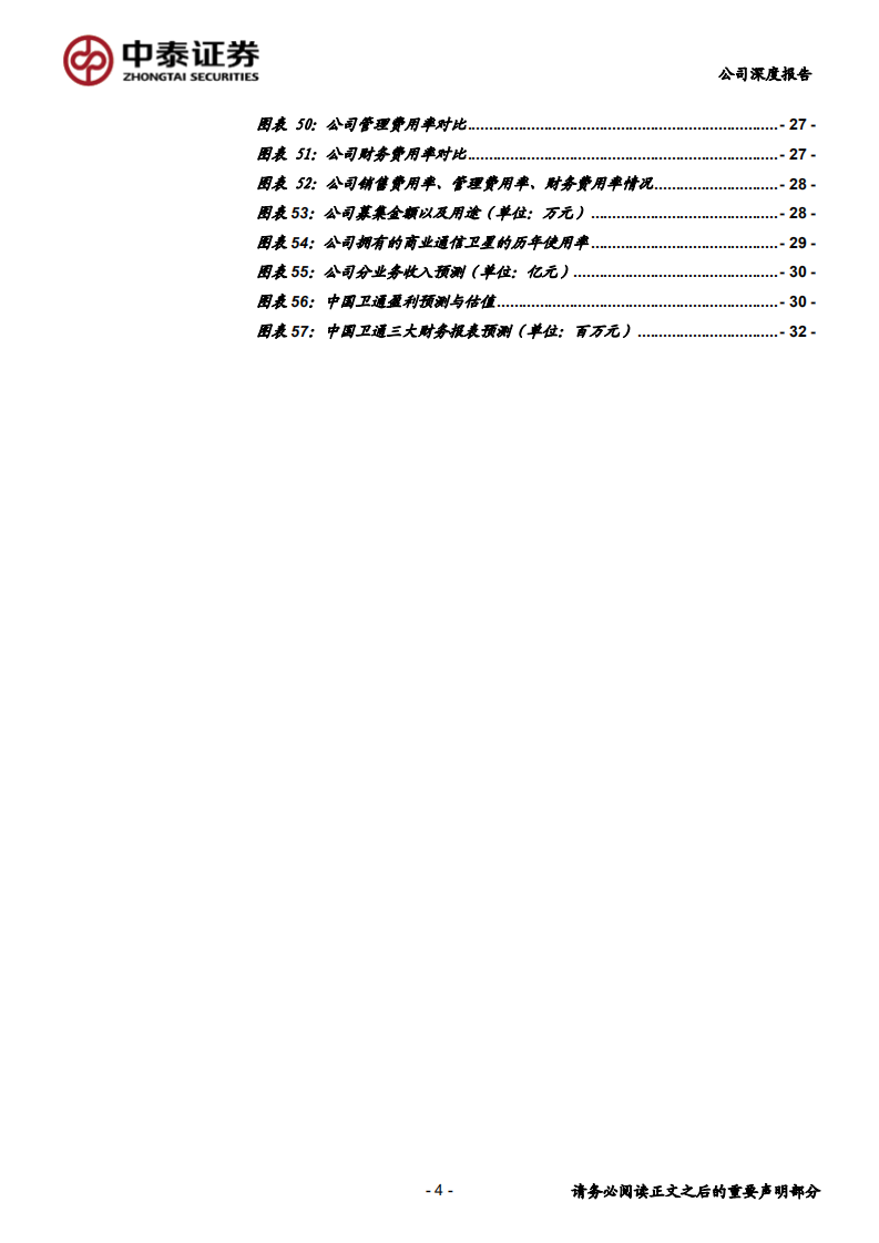 中国卫通-卫星通信运营商龙头，高通量卫星带来业务新空间-190828.pdf 第4页