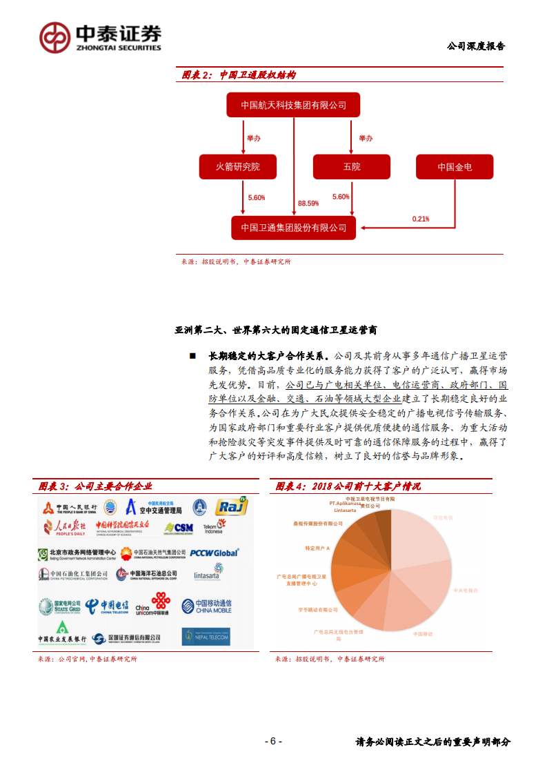 中国卫通-卫星通信运营商龙头，高通量卫星带来业务新空间-190828.pdf 第6页