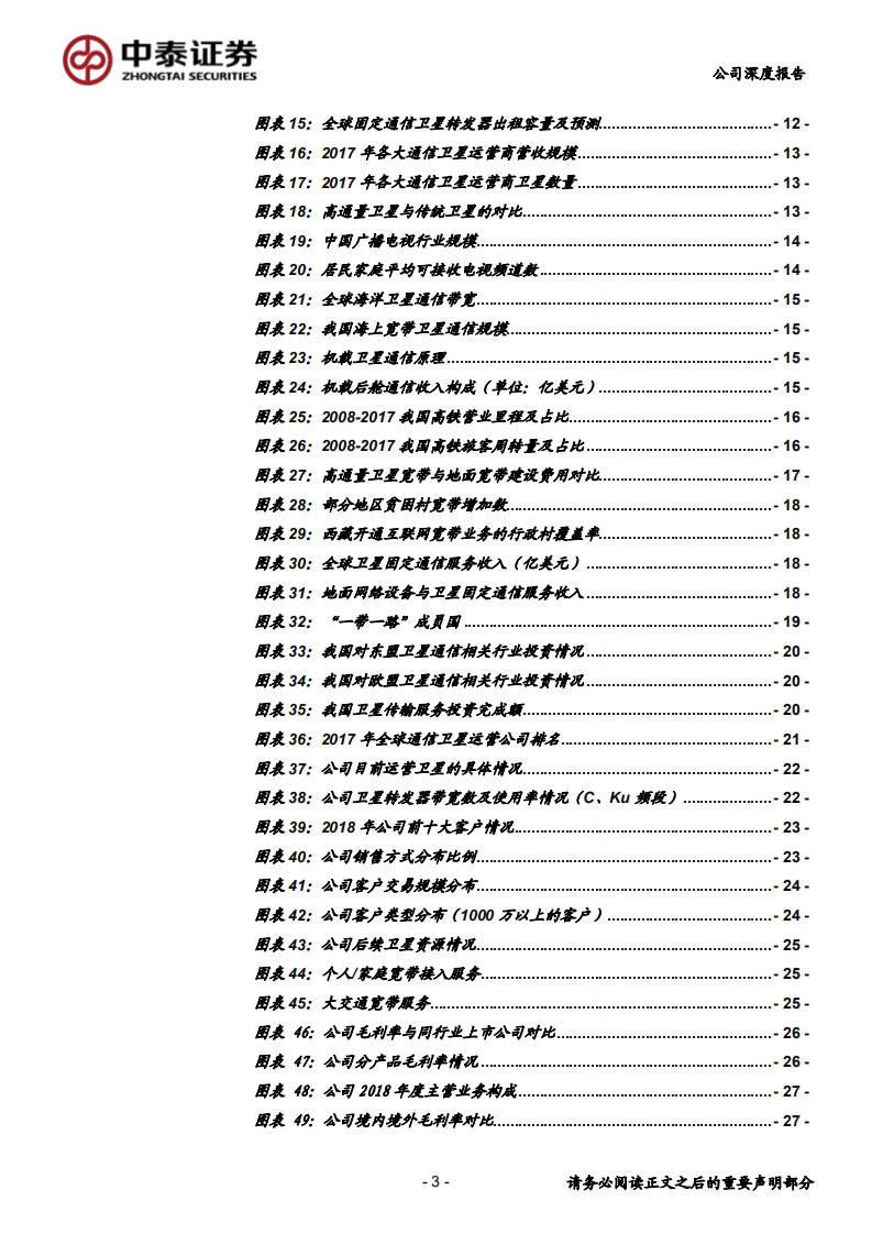 中国卫通-卫星通信运营商龙头，高通量卫星带来业务新空间-190828.pdf 第3页