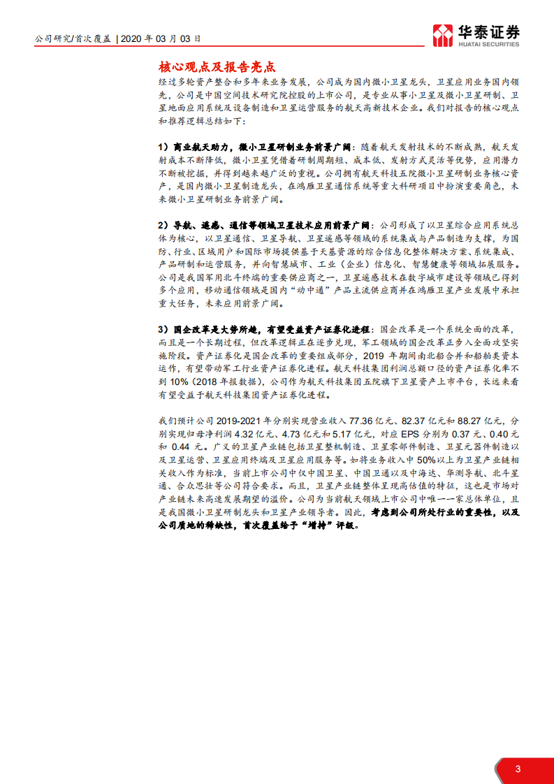 中国卫星-微小卫星龙头，航天产业核心标的-200303.pdf 第3页