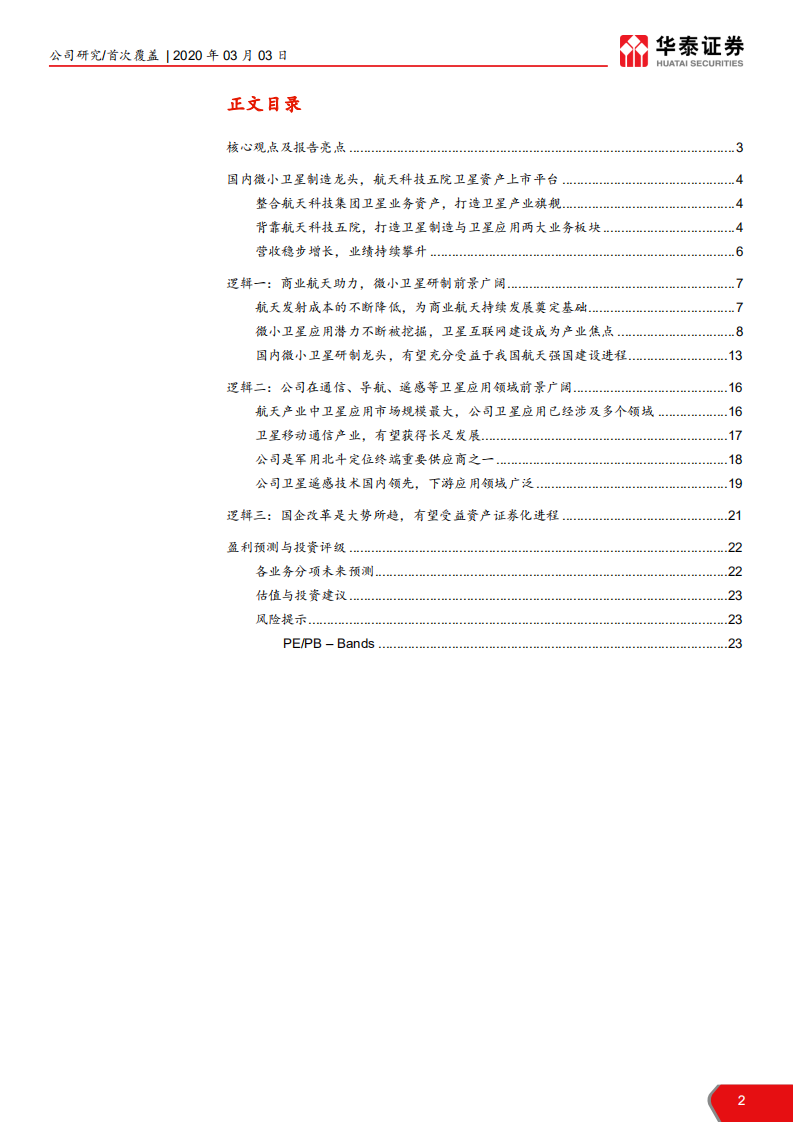 中国卫星-微小卫星龙头，航天产业核心标的-200303.pdf 第2页