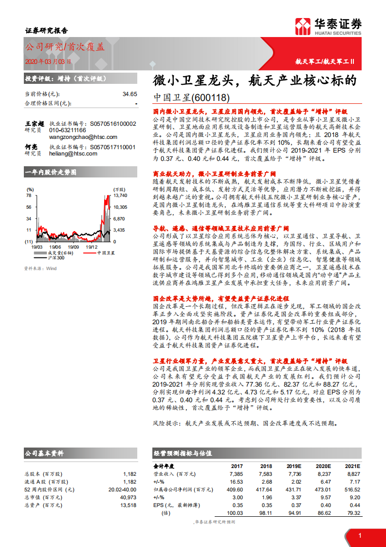 中国卫星-微小卫星龙头，航天产业核心标的-200303.pdf 第1页