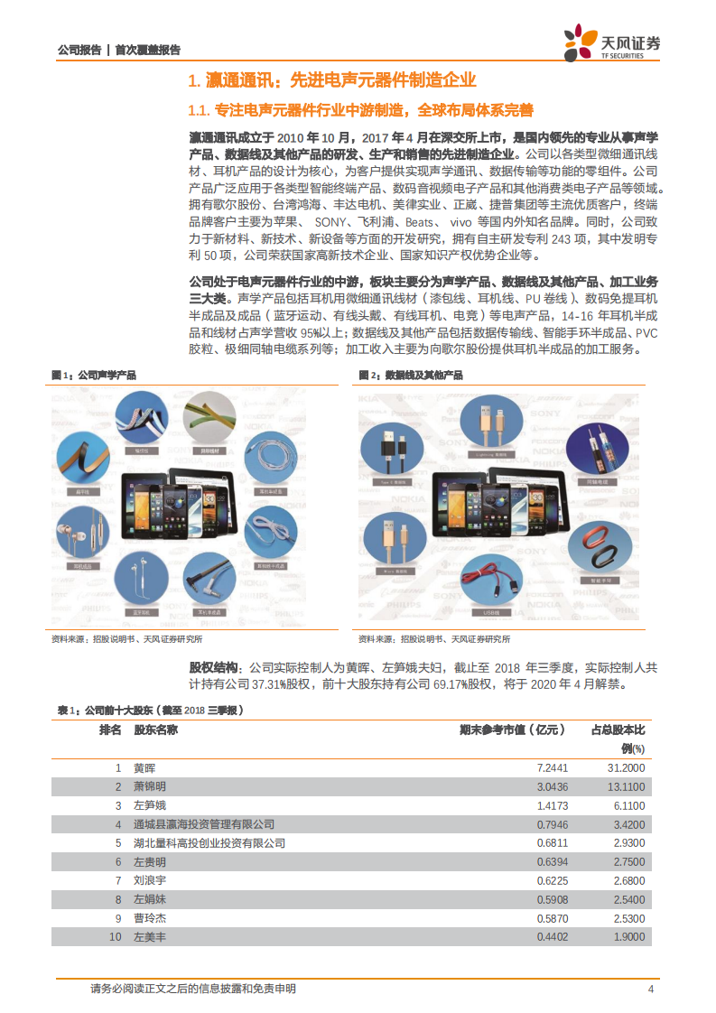 瀛通通讯：微电声领先企业，坚定“大声学，大传输”转型升级.pdf 第4页
