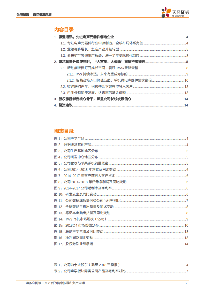 瀛通通讯：微电声领先企业，坚定“大声学，大传输”转型升级.pdf 第2页