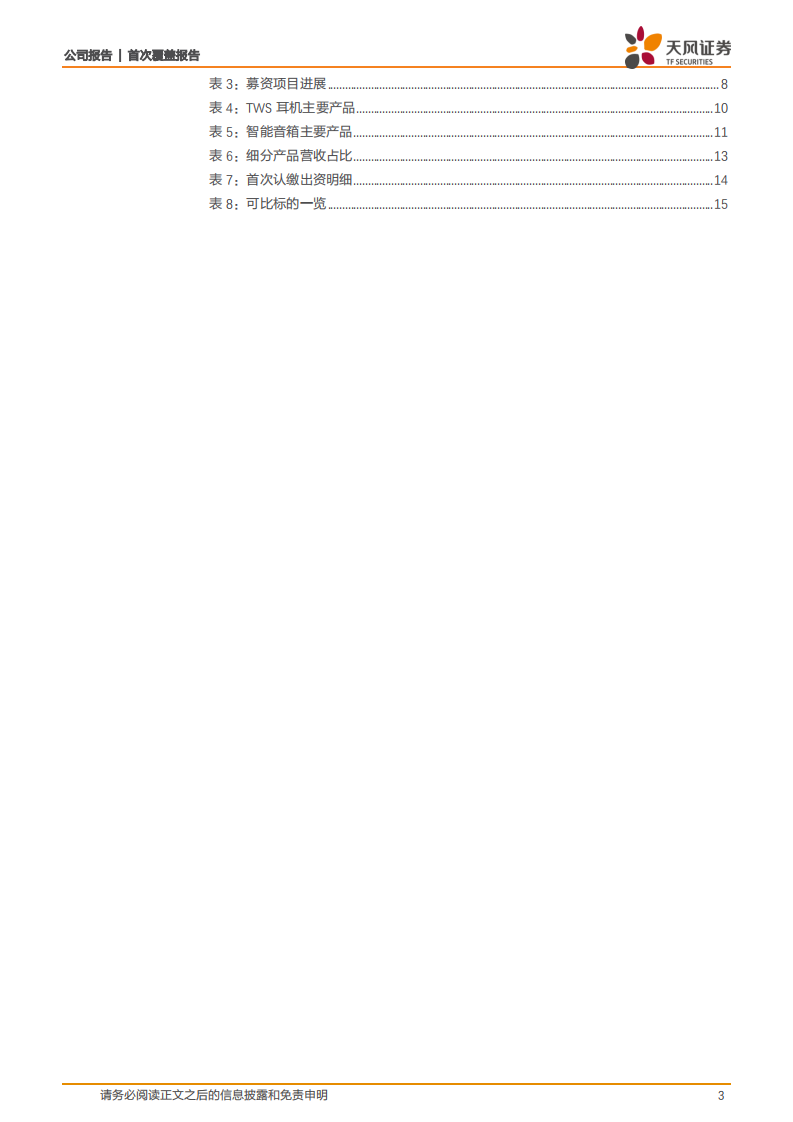 瀛通通讯：微电声领先企业，坚定“大声学，大传输”转型升级.pdf 第3页