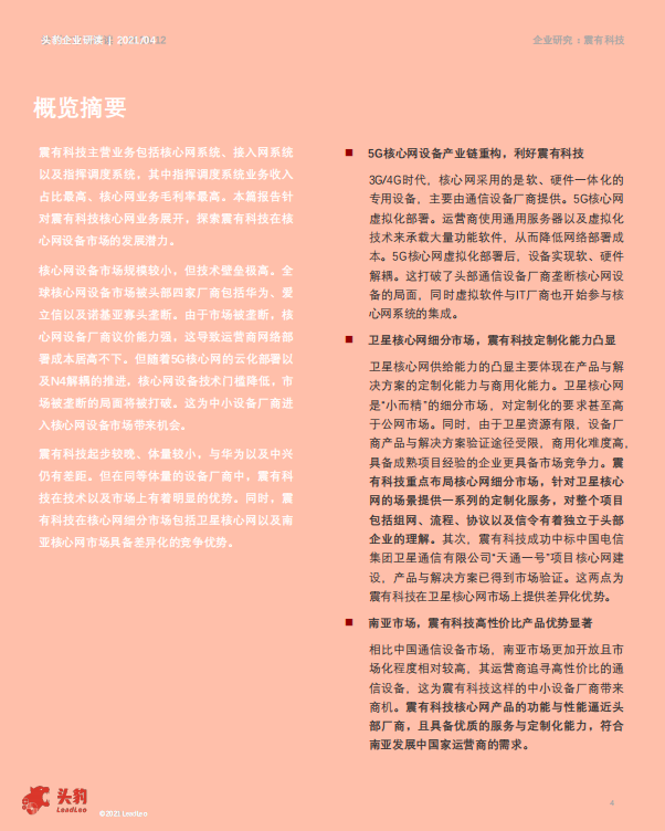 震有科技2021年震有科技企业报告：5G与卫星通信双向布局，未来可期-210430.pdf 第2页