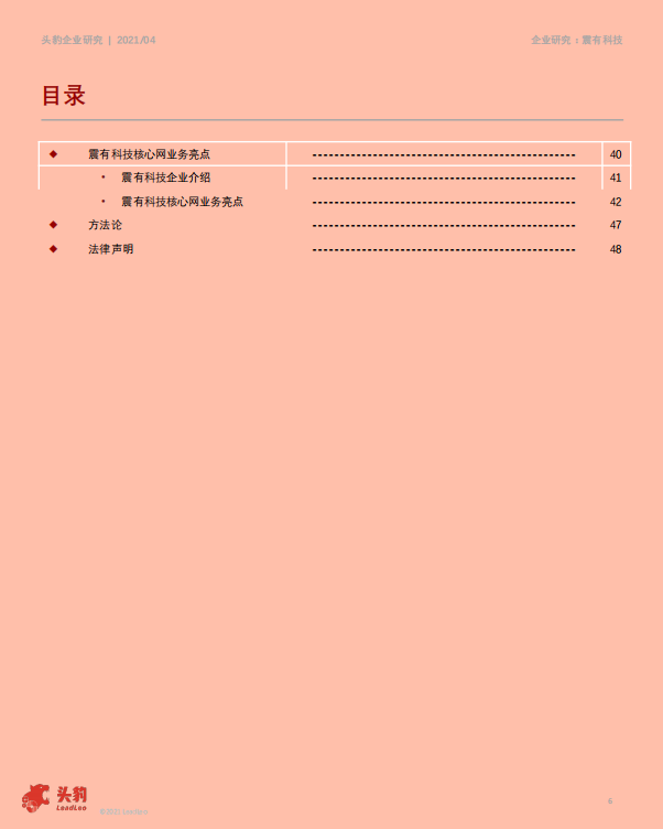 震有科技2021年震有科技企业报告：5G与卫星通信双向布局，未来可期-210430.pdf 第4页