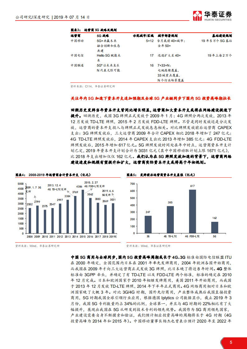 中兴通讯-5G加速，从技术重估到市场重估-190714.pdf 第5页