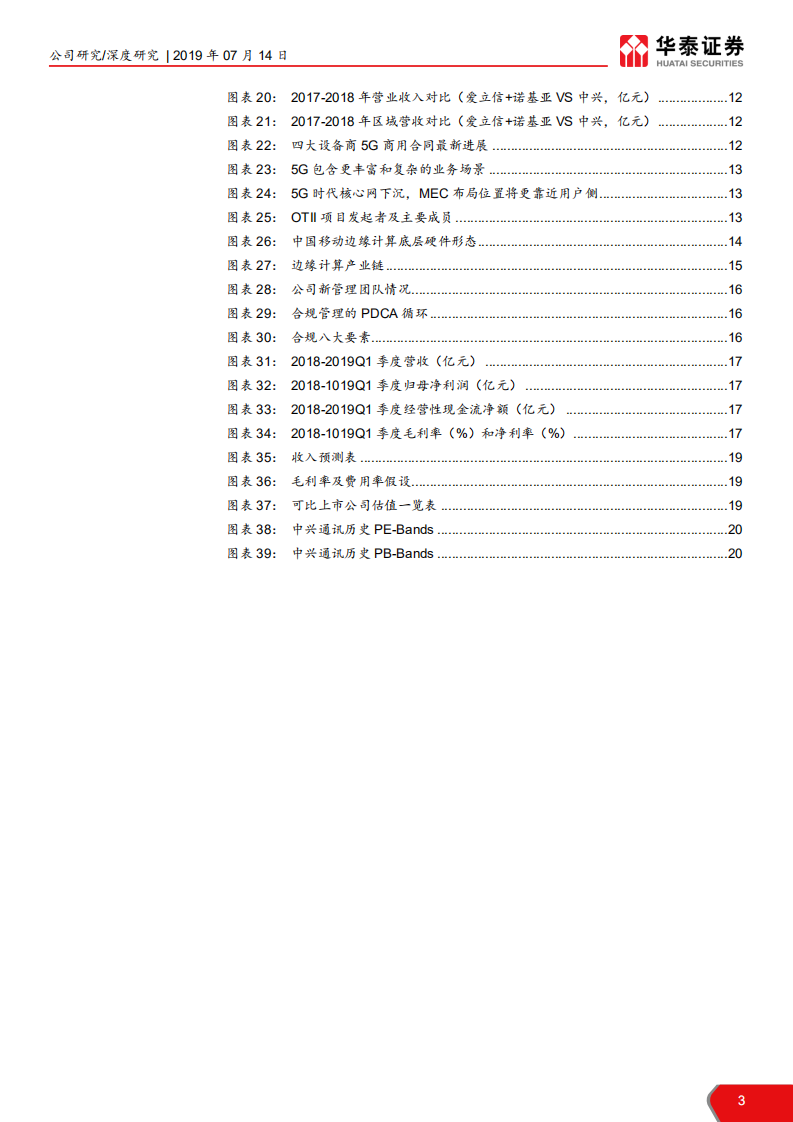 中兴通讯-5G加速，从技术重估到市场重估-190714.pdf 第3页